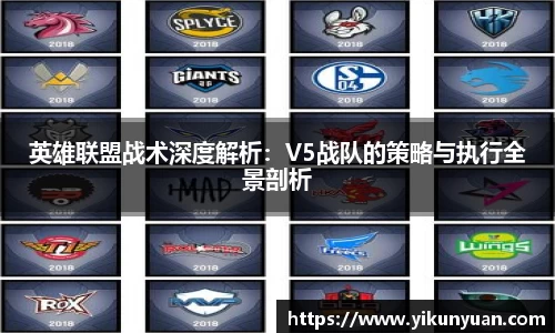 英雄联盟战术深度解析：V5战队的策略与执行全景剖析