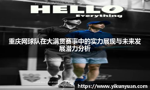 重庆网球队在大满贯赛事中的实力展现与未来发展潜力分析