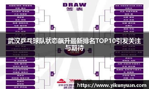 武汉乒乓球队状态飙升最新排名TOP10引发关注与期待