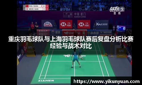 重庆羽毛球队与上海羽毛球队赛后复盘分析比赛经验与战术对比