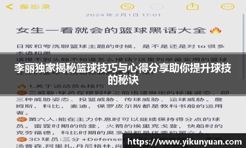 李丽独家揭秘篮球技巧与心得分享助你提升球技的秘诀