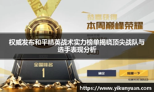 权威发布和平精英战术实力榜单揭晓顶尖战队与选手表现分析