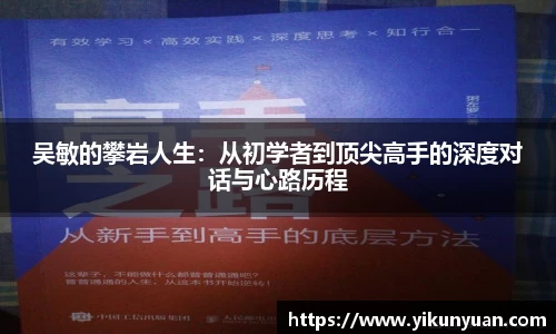 吴敏的攀岩人生：从初学者到顶尖高手的深度对话与心路历程