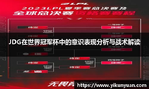 JDG在世界冠军杯中的意识表现分析与战术解读