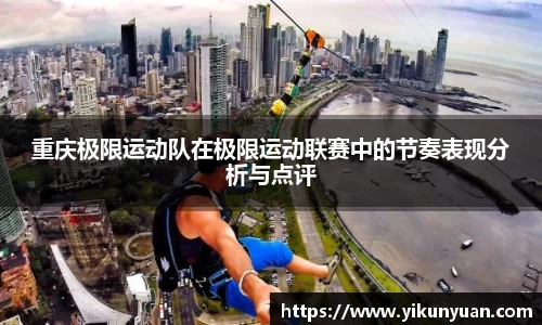 重庆极限运动队在极限运动联赛中的节奏表现分析与点评