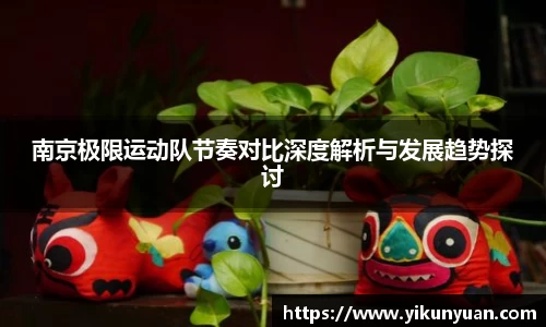 南京极限运动队节奏对比深度解析与发展趋势探讨