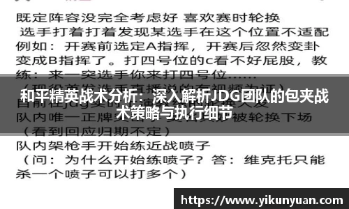 和平精英战术分析：深入解析JDG团队的包夹战术策略与执行细节