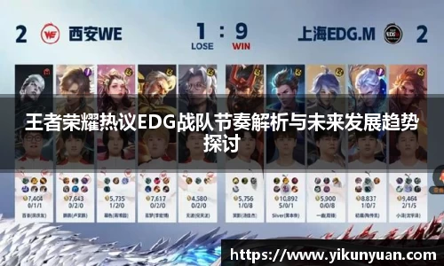 王者荣耀热议EDG战队节奏解析与未来发展趋势探讨